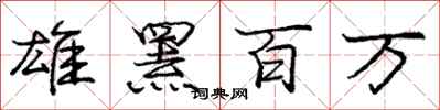 雄罴百万怎么写好看，雄罴百万书法图片