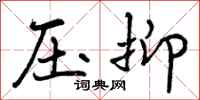 压抑怎么写好看，压抑书法图片