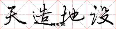 天造地设怎么写好看,天造地设书法图片