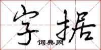 字据怎么写好看,字据书法图片