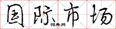 国际市场怎么写好看,国际市场书法图片