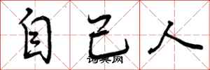 自己人怎么写好看，自己人书法图片