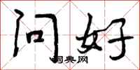 问好怎么写好看,问好书法图片