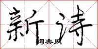 新诗怎么写好看，新诗书法图片