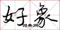 好象怎么写好看,好象书法图片