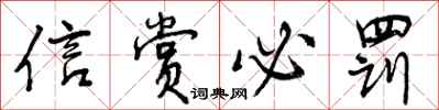 信赏必罚怎么写好看,信赏必罚书法图片