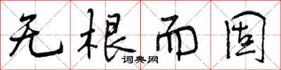 无根而固怎么写好看，无根而固书法图片
