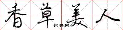 香草美人怎么写好看，香草美人书法图片