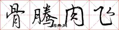 骨腾肉飞怎么写好看,骨腾肉飞书法图片