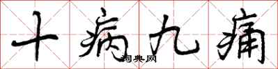 十病九痛怎么写好看,十病九痛书法图片