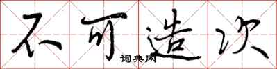 不可造次怎么写好看，不可造次书法图片