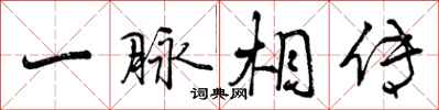 一脉相传怎么写好看,一脉相传书法图片