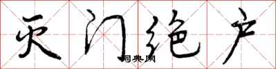 灭门绝户怎么写好看,灭门绝户书法图片