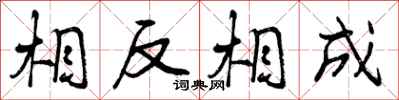 相反相成怎么写好看,相反相成书法图片