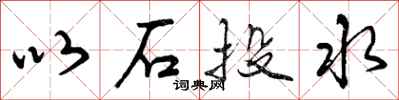 以石投水怎么写好看,以石投水书法图片