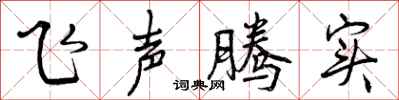 飞声腾实怎么写好看，飞声腾实书法图片