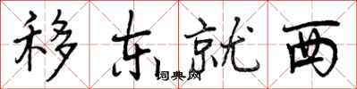 移东就西怎么写好看，移东就西书法图片