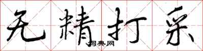 无精打采怎么写好看，无精打采书法图片