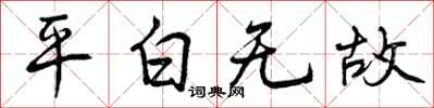 平白无故怎么写好看，平白无故书法图片