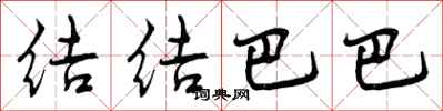 结结巴巴怎么写好看，结结巴巴书法图片