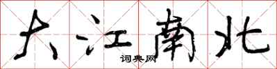 大江南北怎么写好看,大江南北书法图片