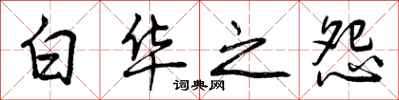 白华之怨怎么写好看,白华之怨书法图片