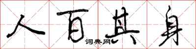 人百其身怎么写好看,人百其身书法图片