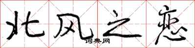 北风之恋怎么写好看,北风之恋书法图片
