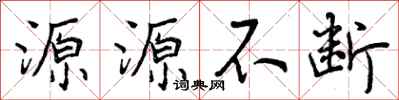 源源不断怎么写好看，源源不断书法图片