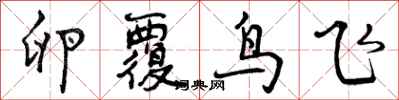 卵覆鸟飞怎么写好看,卵覆鸟飞书法图片