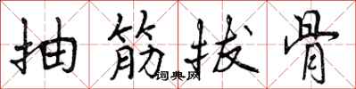 抽筋拔骨怎么写好看，抽筋拔骨书法图片