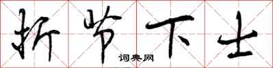 折节下士怎么写好看，折节下士书法图片