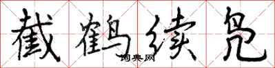 截鹤续凫怎么写好看，截鹤续凫书法图片