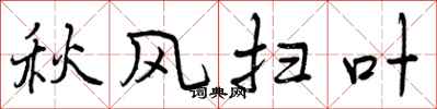 秋风扫叶怎么写好看,秋风扫叶书法图片