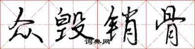 众毁销骨怎么写好看,众毁销骨书法图片