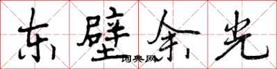 东壁余光怎么写好看,东壁余光书法图片