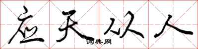 应天从人怎么写好看，应天从人书法图片