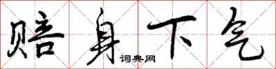 赔身下气怎么写好看，赔身下气书法图片