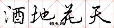 酒地花天怎么写好看,酒地花天书法图片