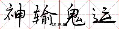 神输鬼运怎么写好看,神输鬼运书法图片