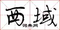 西域怎么写好看,西域书法图片