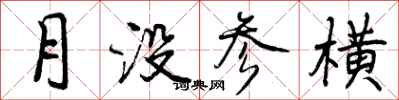 月没参横怎么写好看，月没参横书法图片