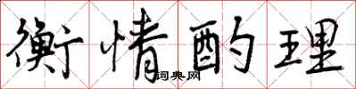 衡情酌理怎么写好看，衡情酌理书法图片