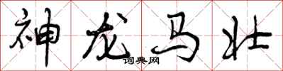 神龙马壮怎么写好看，神龙马壮书法图片