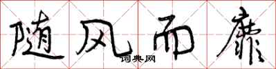 随风而靡怎么写好看,随风而靡书法图片