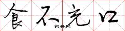 食不充口怎么写好看，食不充口书法图片