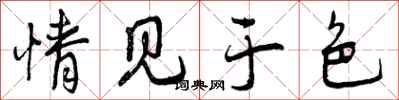 情见于色怎么写好看,情见于色书法图片