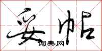 妥帖怎么写好看,妥帖书法图片