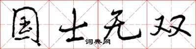 国士无双怎么写好看，国士无双书法图片