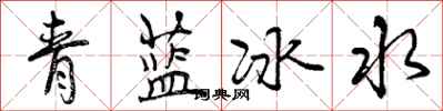 青蓝冰水怎么写好看,青蓝冰水书法图片